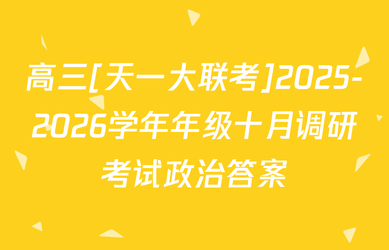 高三[天一大联考]2025-2026学年年级十月调研考试政治答案