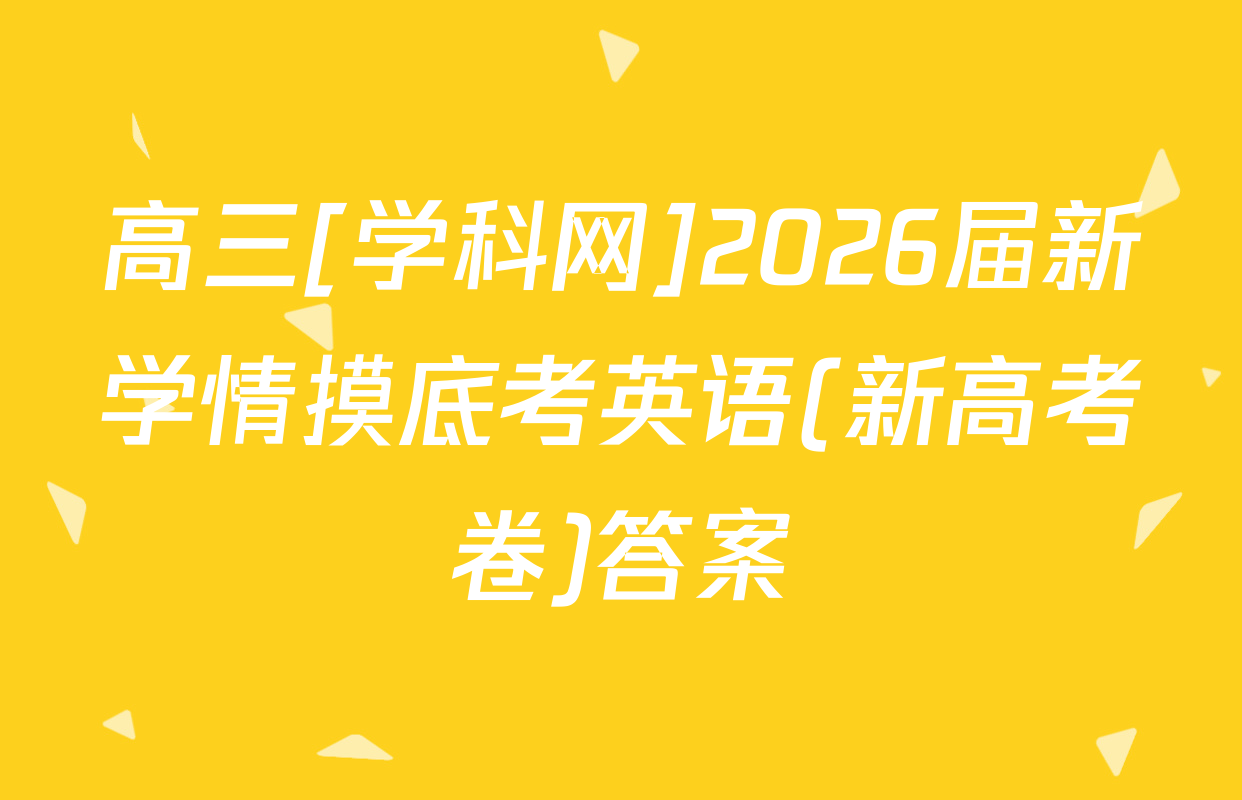 高三[学科网]2026届新学情摸底考英语(新高考卷)答案