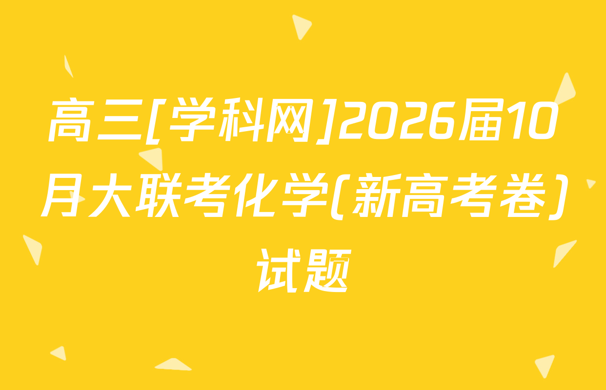 高三[学科网]2026届10月大联考化学(新高考卷)试题