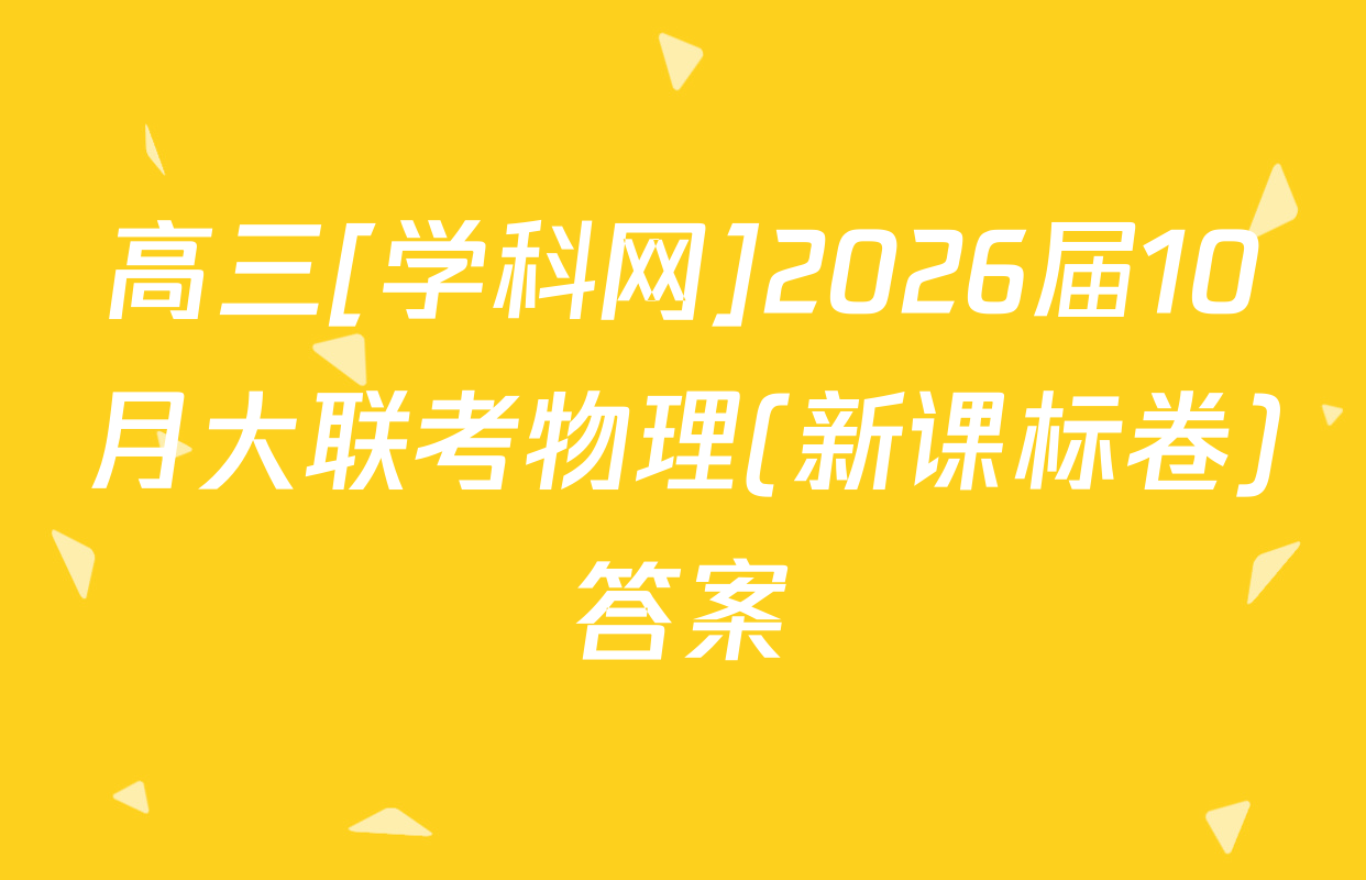 高三[学科网]2026届10月大联考物理(新课标卷)答案