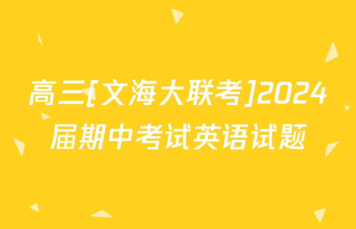 高三[文海大联考]2024届期中考试英语试题