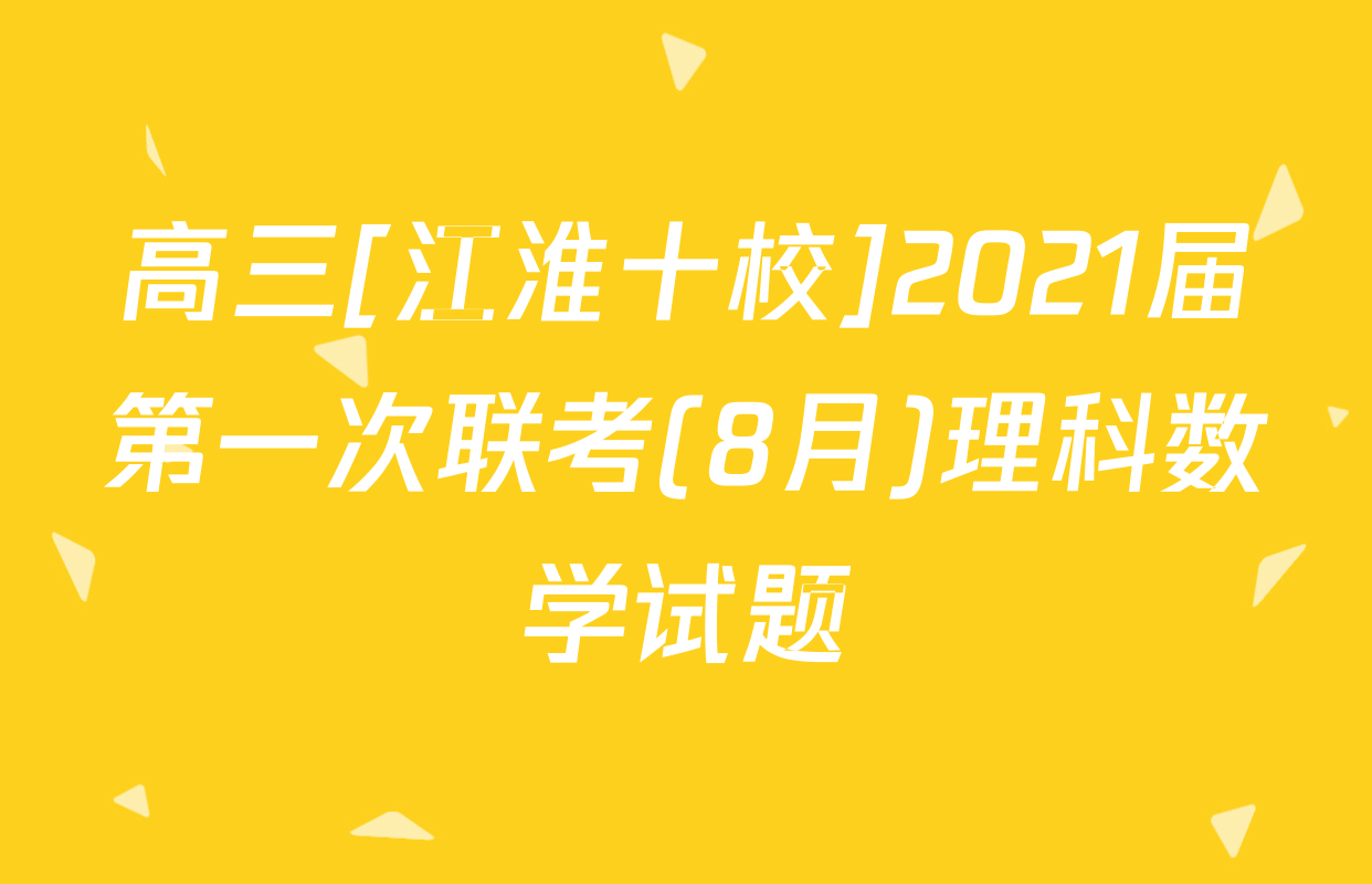 高三[江淮十校]2021届第一次联考(8月)理科数学试题