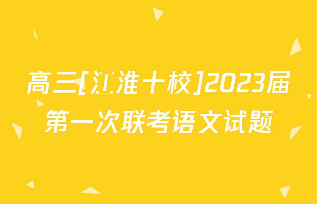 高三[江淮十校]2023届第一次联考语文试题