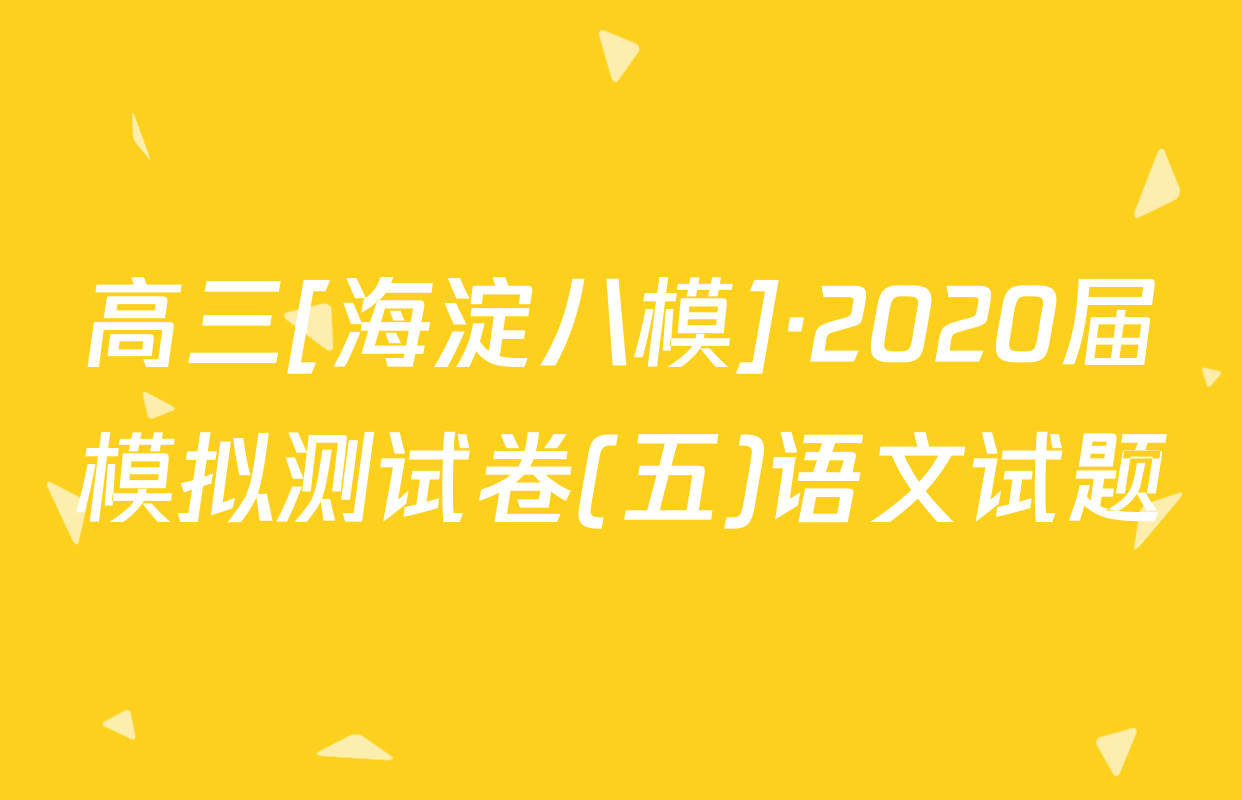 高三[海淀八模]·2020届模拟测试卷(五)语文试题