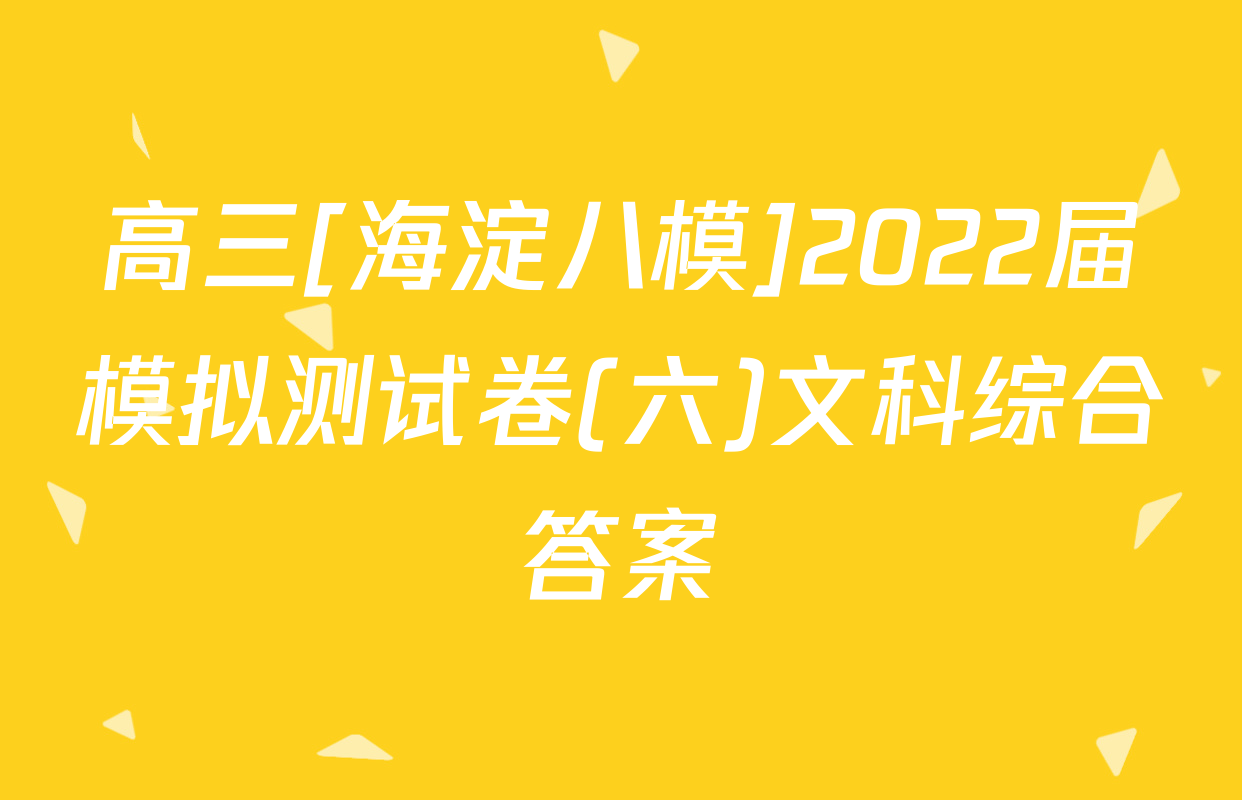 高三[海淀八模]2022届模拟测试卷(六)文科综合答案
