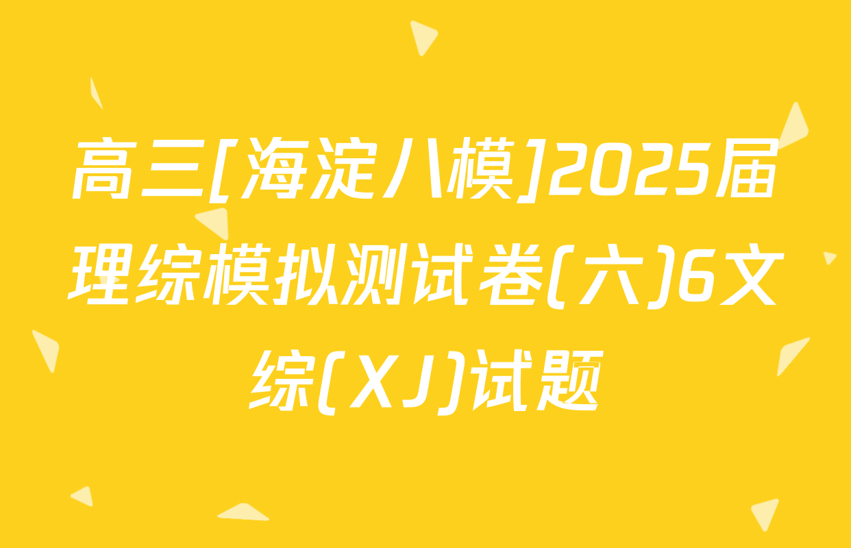高三[海淀八模]2025届理综模拟测试卷(六)6文综(XJ)试题