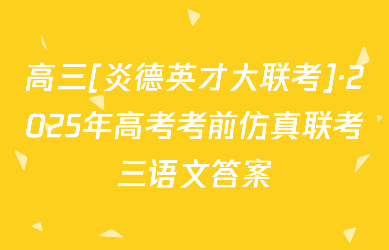 高三[炎德英才大联考]·2025年高考考前仿真联考三语文答案