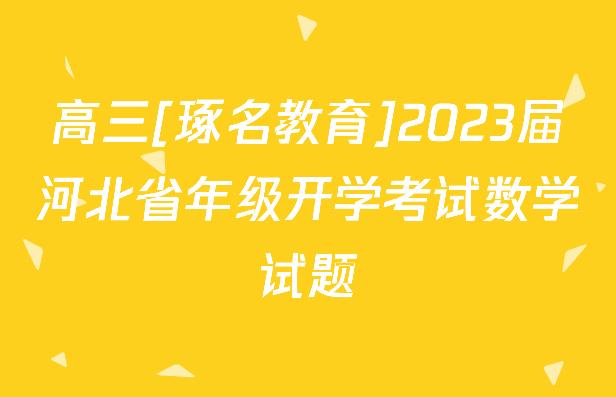 高三[琢名教育]2023届河北省年级开学考试数学试题