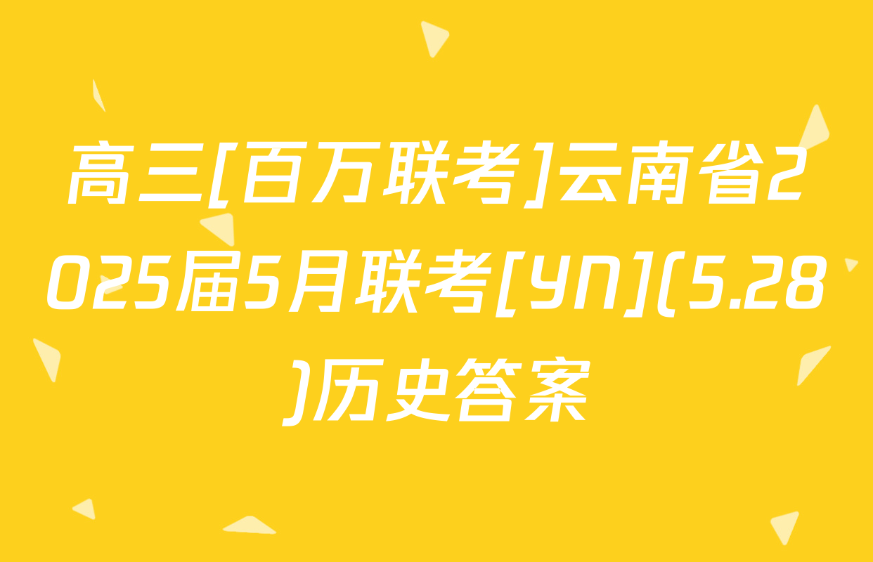高三[百万联考]云南省2025届5月联考[YN](5.28)历史答案