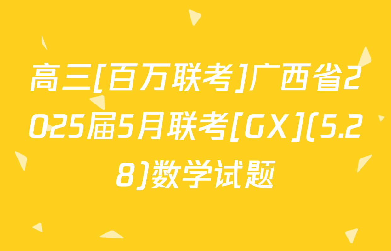 高三[百万联考]广西省2025届5月联考[GX](5.28)数学试题