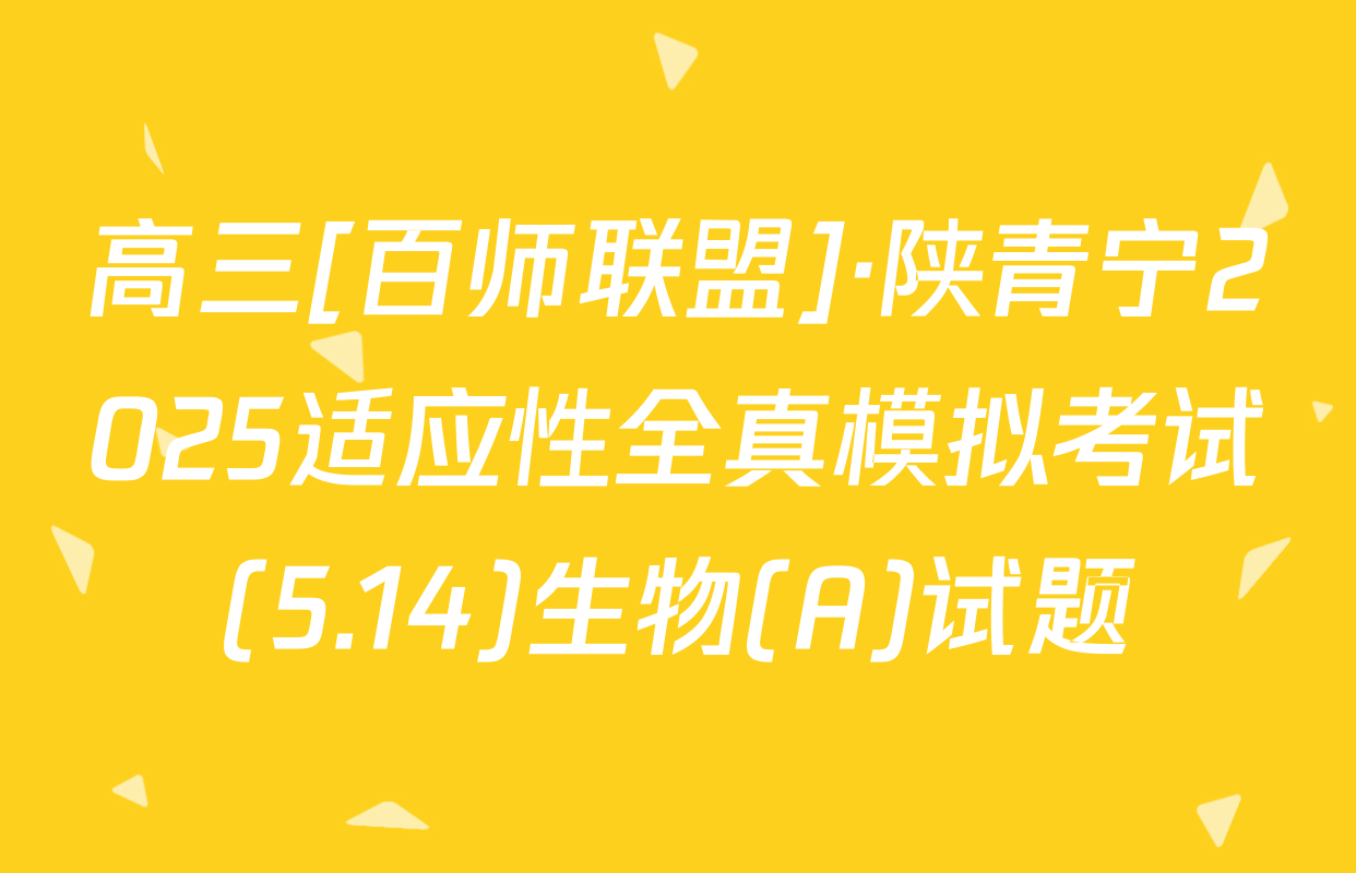 高三[百师联盟]·陕青宁2025适应性全真模拟考试(5.14)生物(A)试题