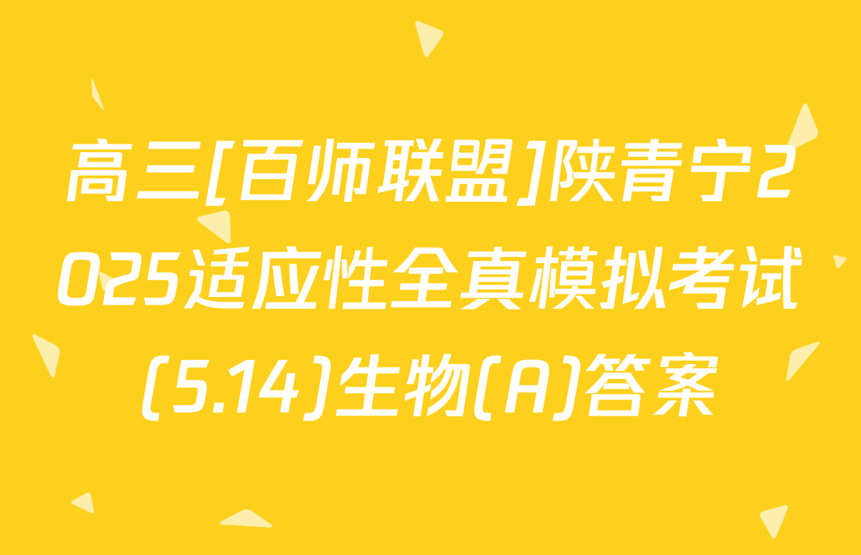 高三[百师联盟]陕青宁2025适应性全真模拟考试(5.14)生物(A)答案
