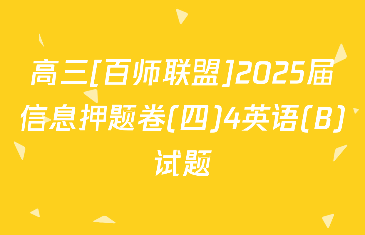 高三[百师联盟]2025届信息押题卷(四)4英语(B)试题