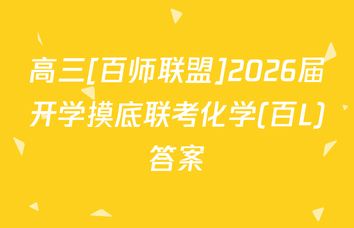 高三[百师联盟]2026届开学摸底联考化学(百L)答案