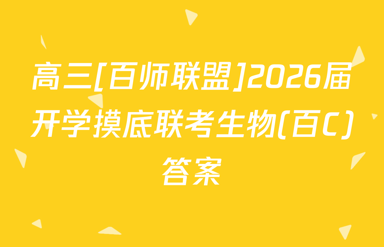 高三[百师联盟]2026届开学摸底联考生物(百C)答案