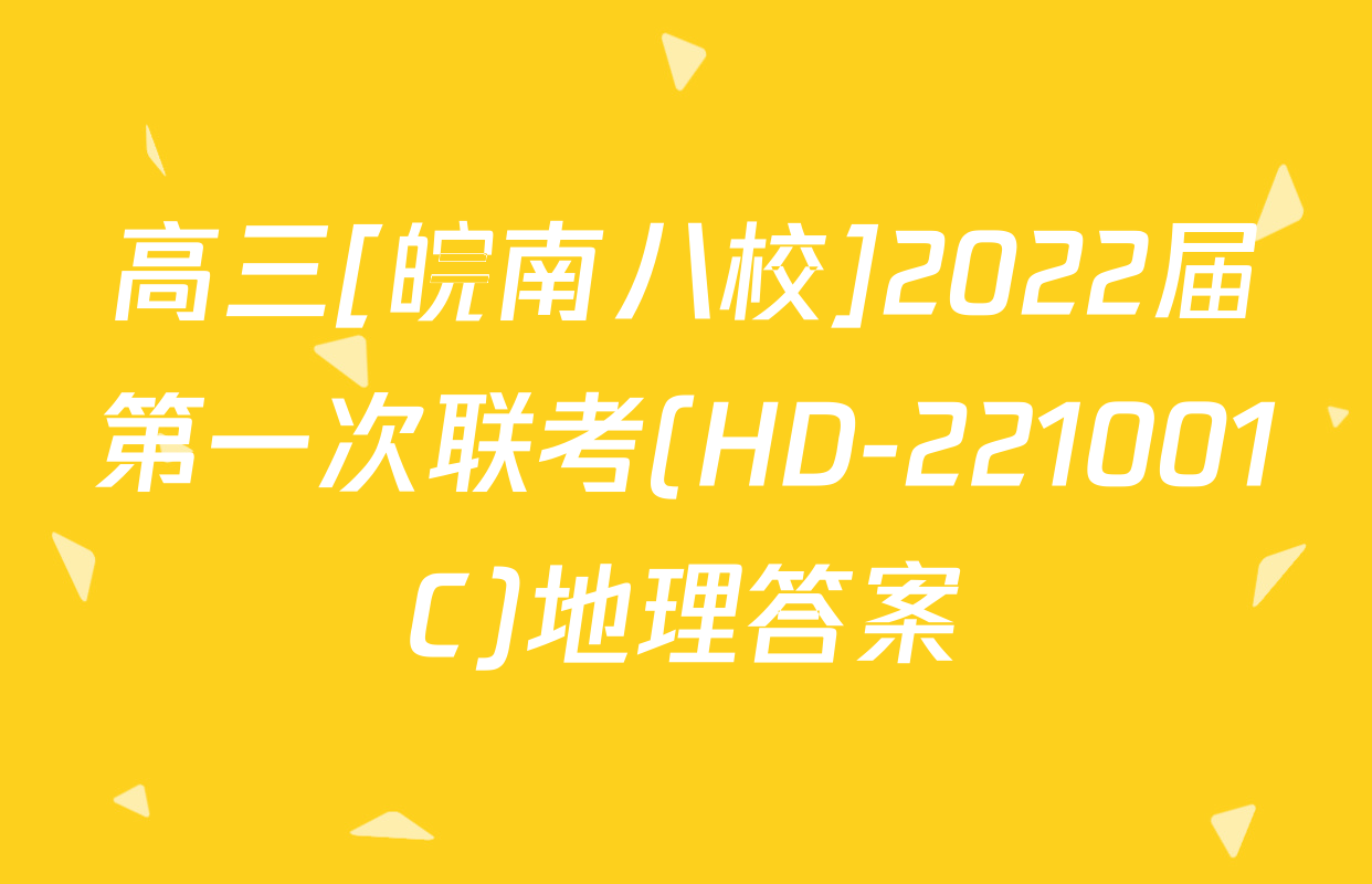 高三[皖南八校]2022届第一次联考(HD-221001C)地理答案