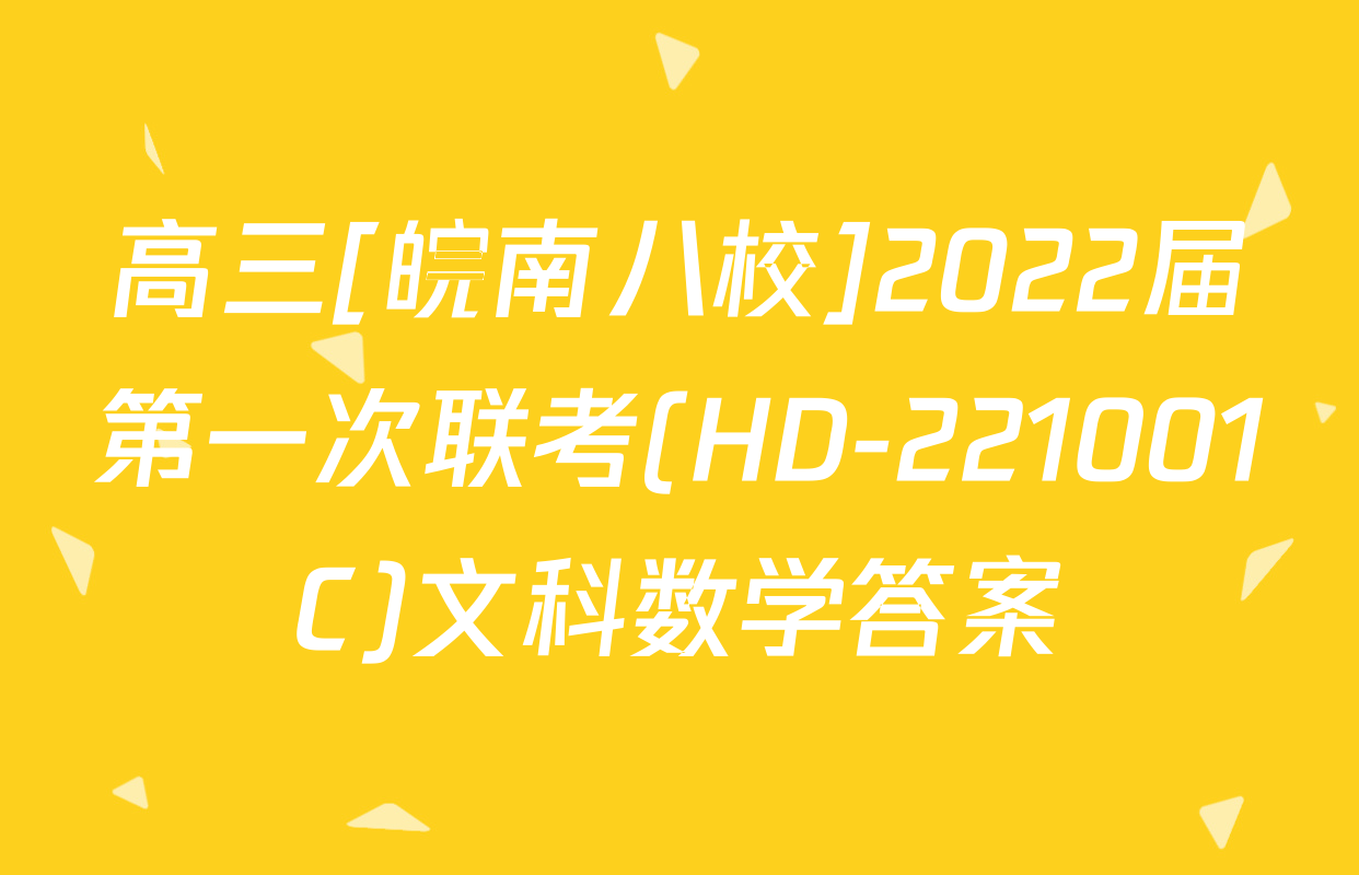 高三[皖南八校]2022届第一次联考(HD-221001C)文科数学答案