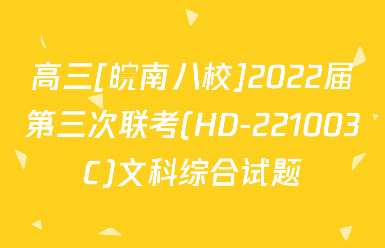 高三[皖南八校]2022届第三次联考(HD-221003C)文科综合试题