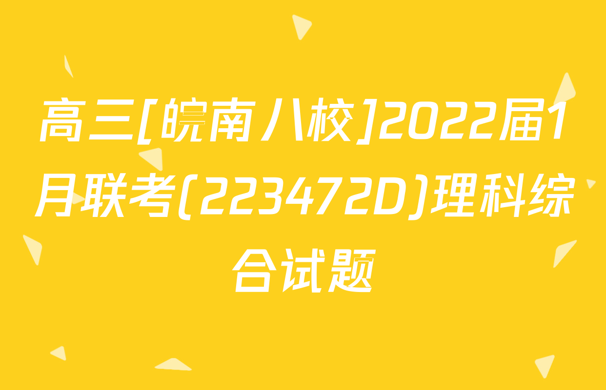 高三[皖南八校]2022届1月联考(223472D)理科综合试题