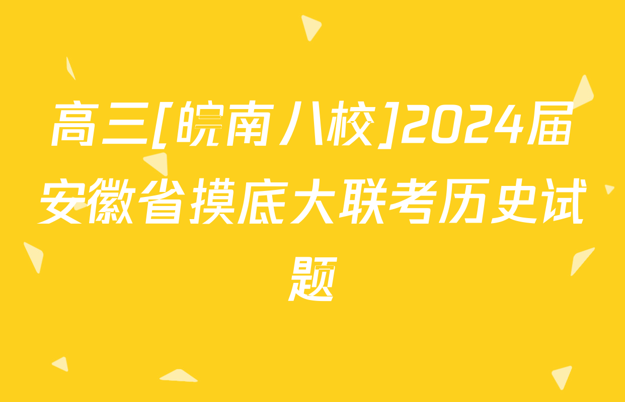 高三[皖南八校]2024届安徽省摸底大联考历史试题