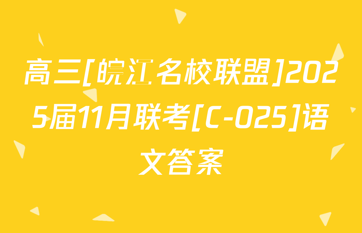 高三[皖江名校联盟]2025届11月联考[C-025]语文答案