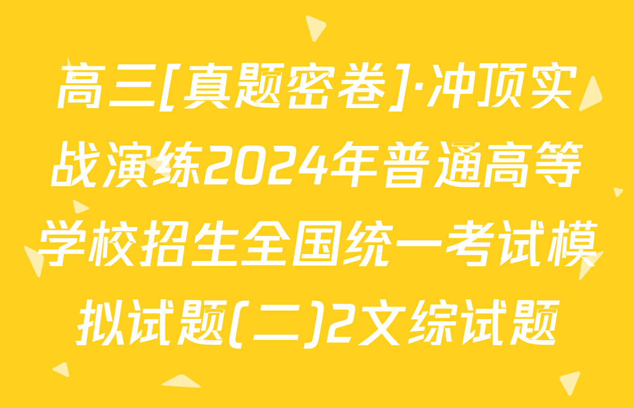 高三[真题密卷]·冲顶实战演练2024年普通高等学校招生全国统一考试模拟试题(二)2文综试题