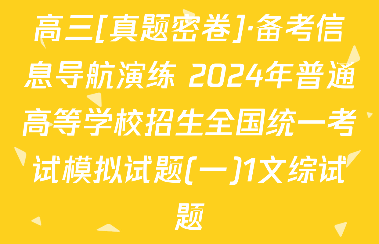 高三[真题密卷]·备考信息导航演练 2024年普通高等学校招生全国统一考试模拟试题(一)1文综试题
