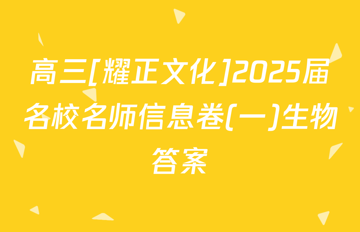 高三[耀正文化]2025届名校名师信息卷(一)生物答案