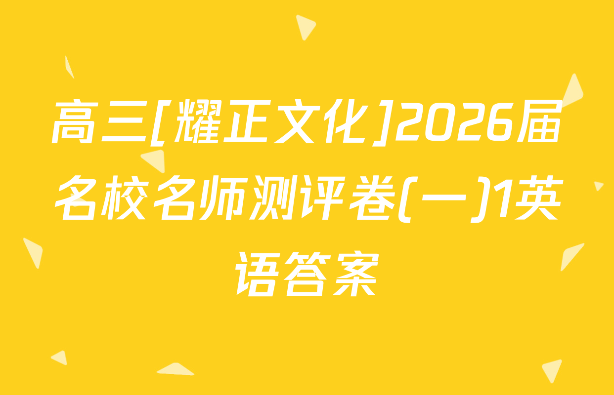 高三[耀正文化]2026届名校名师测评卷(一)1英语答案