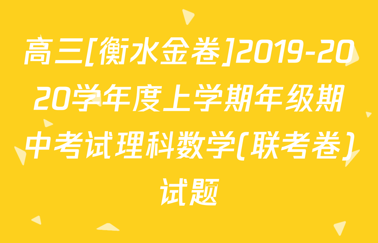 高三[衡水金卷]2019-2020学年度上学期年级期中考试理科数学(联考卷)试题