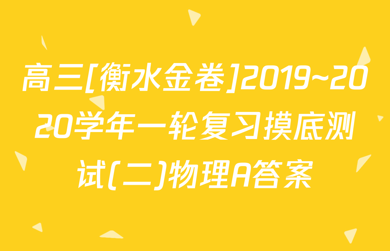 高三[衡水金卷]2019~2020学年一轮复习摸底测试(二)物理A答案