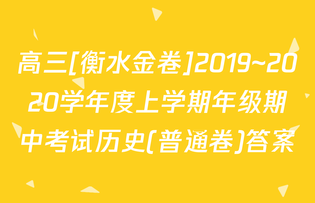 高三[衡水金卷]2019~2020学年度上学期年级期中考试历史(普通卷)答案