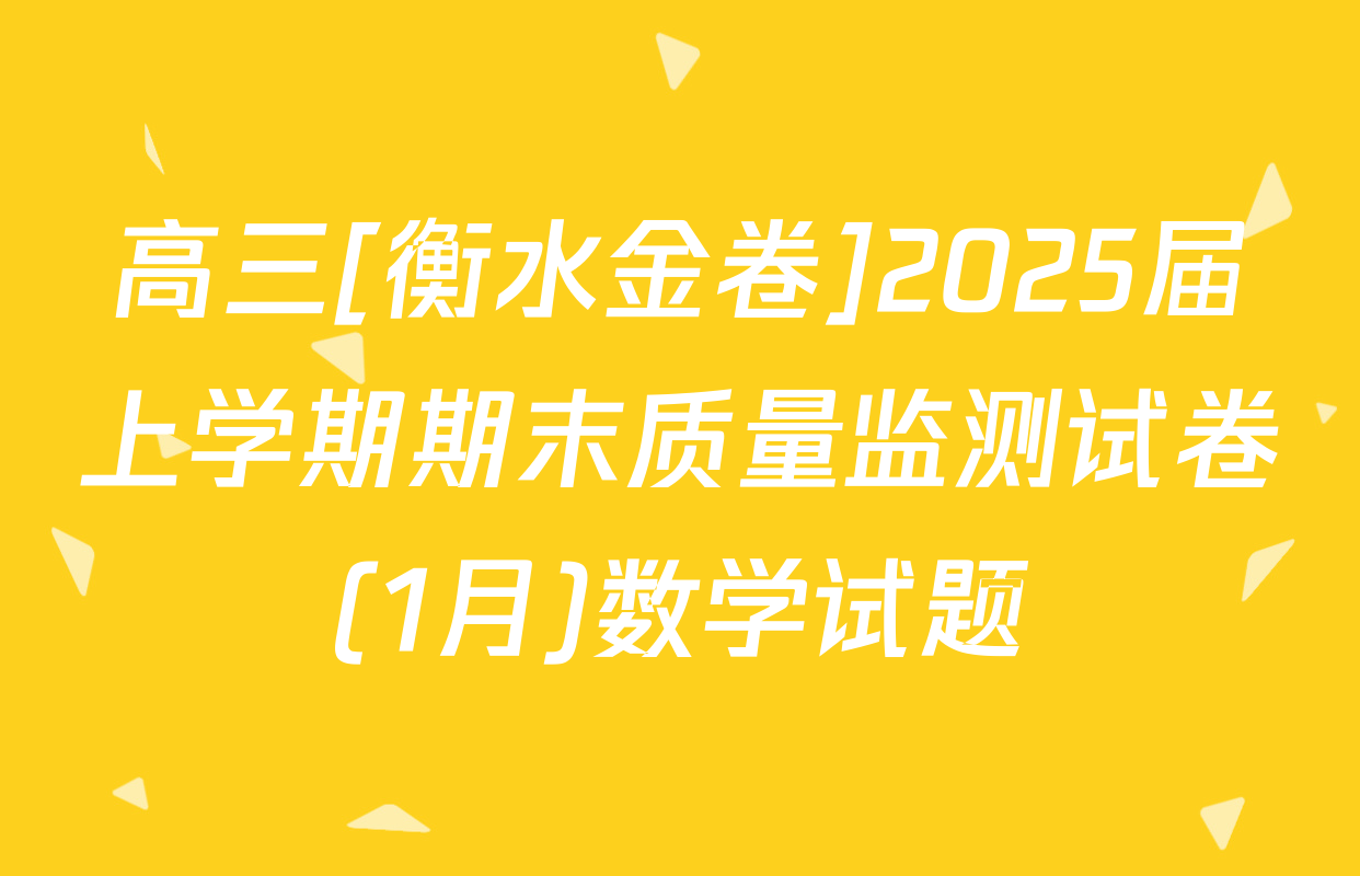 高三[衡水金卷]2025届上学期期末质量监测试卷(1月)数学试题