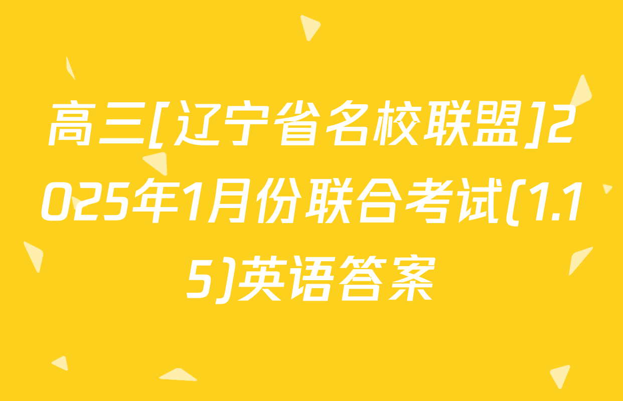 高三[辽宁省名校联盟]2025年1月份联合考试(1.15)英语答案