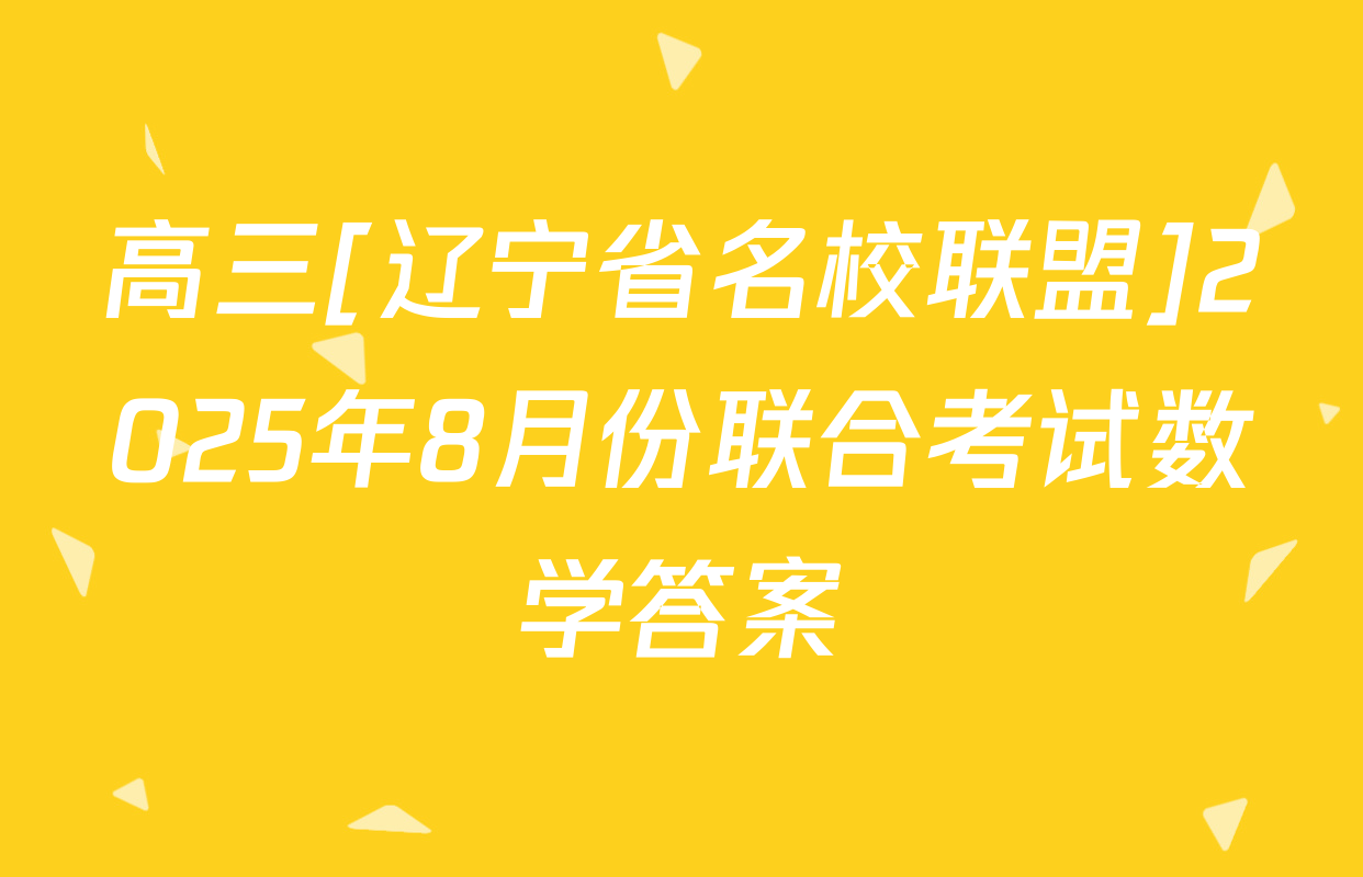 高三[辽宁省名校联盟]2025年8月份联合考试数学答案