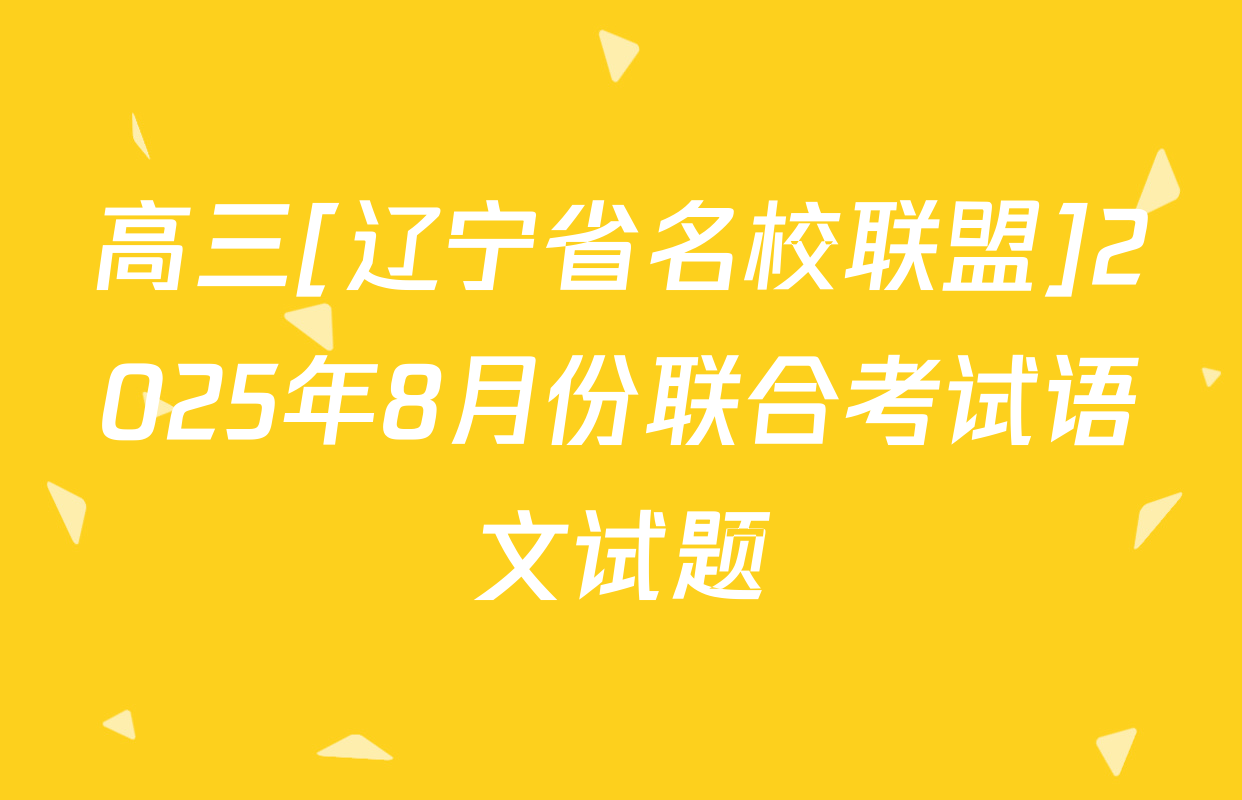 高三[辽宁省名校联盟]2025年8月份联合考试语文试题