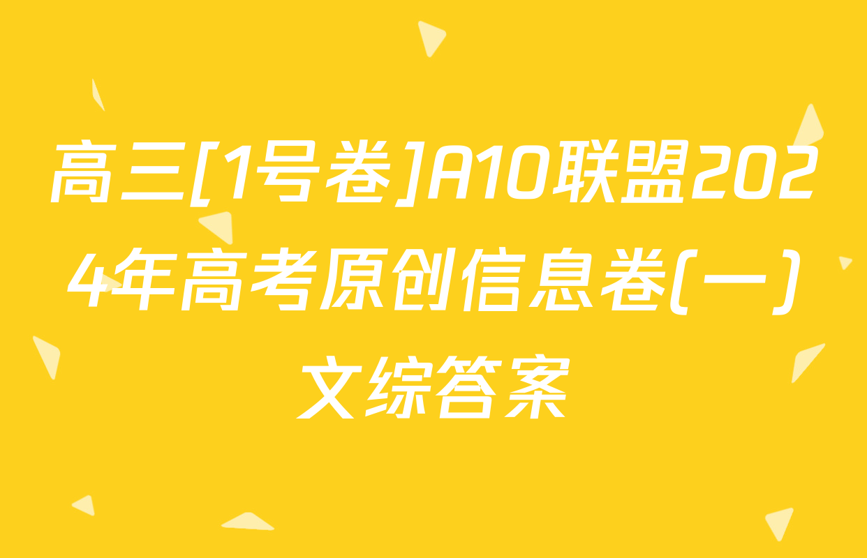 高三[1号卷]A10联盟2024年高考原创信息卷(一)文综答案