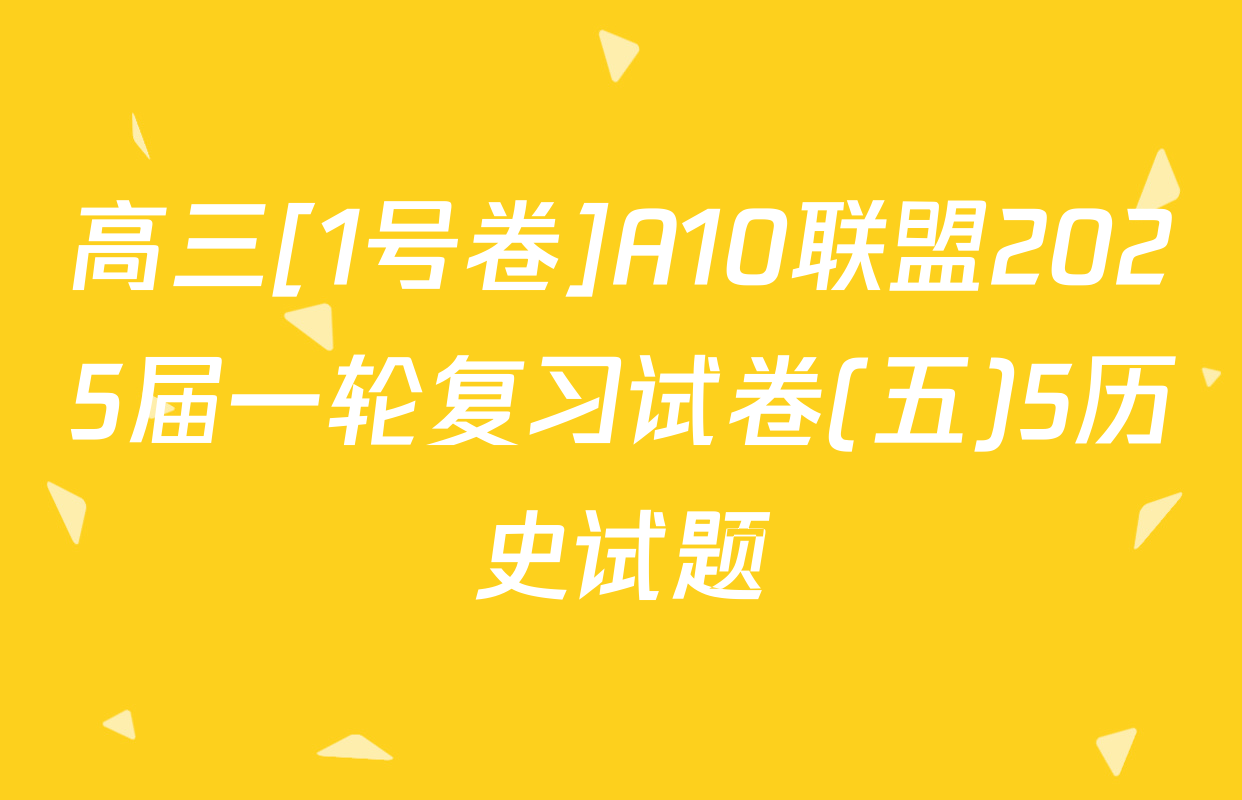 高三[1号卷]A10联盟2025届一轮复习试卷(五)5历史试题
