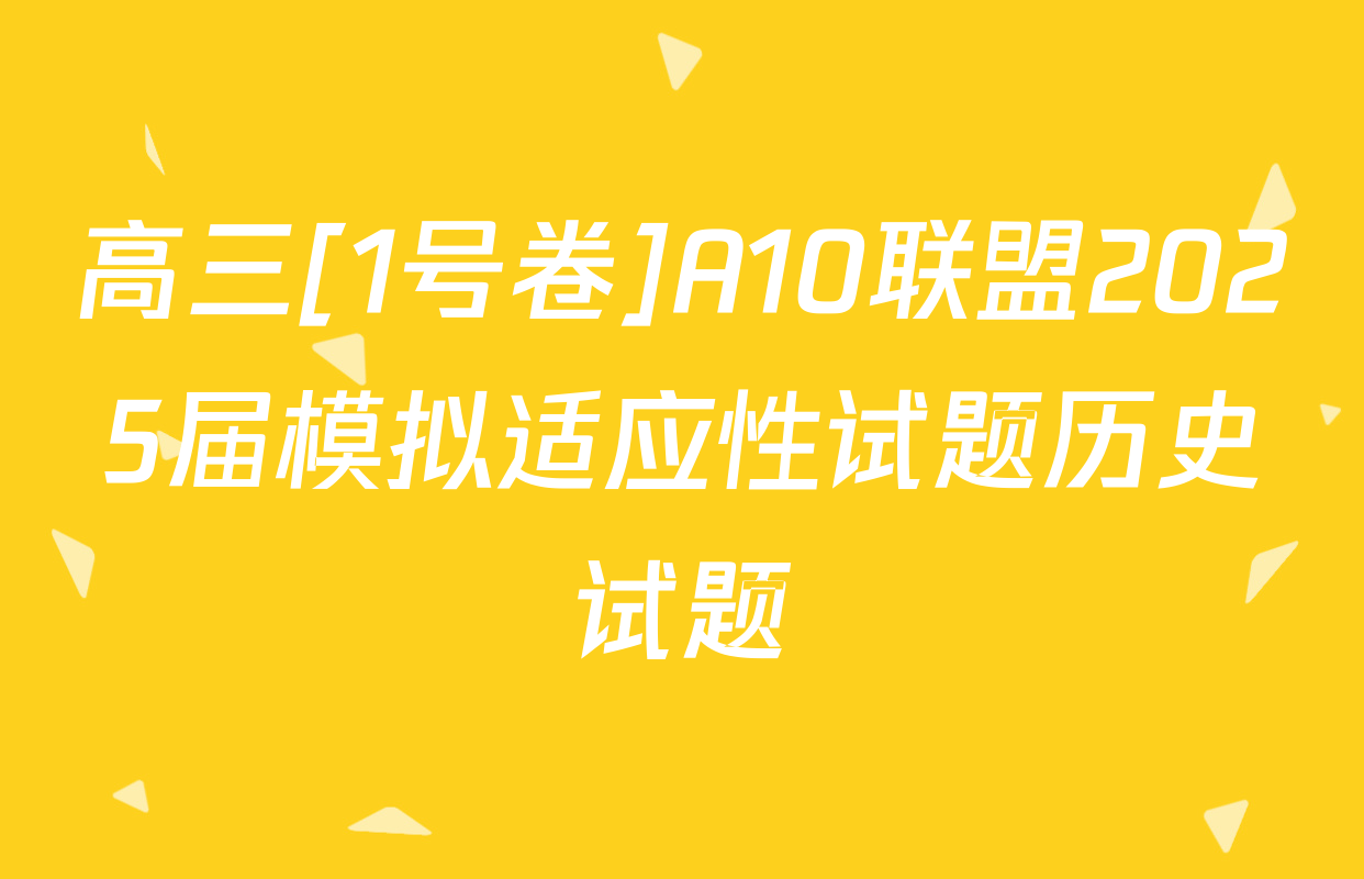 高三[1号卷]A10联盟2025届模拟适应性试题历史试题