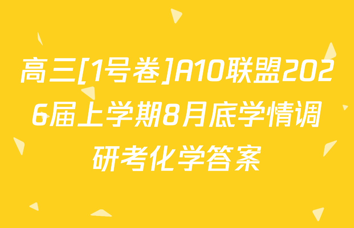 高三[1号卷]A10联盟2026届上学期8月底学情调研考化学答案