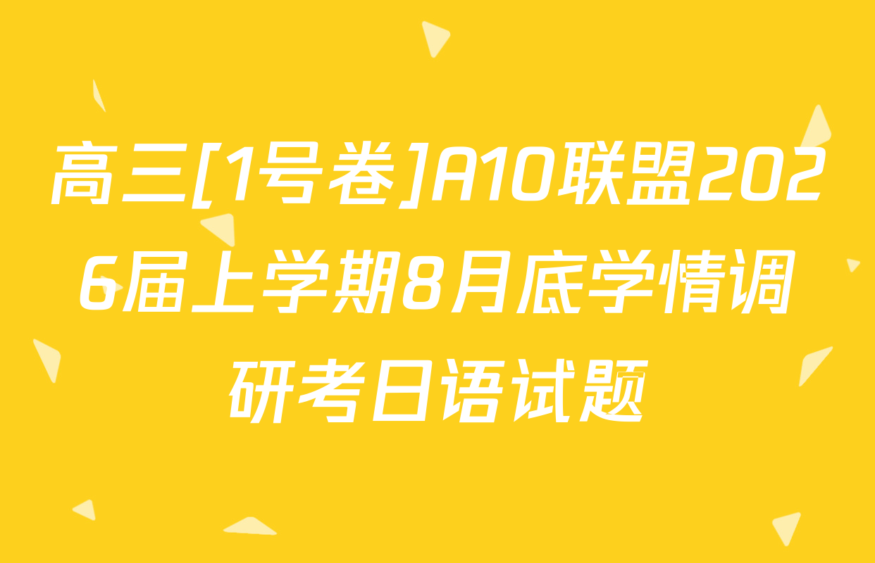 高三[1号卷]A10联盟2026届上学期8月底学情调研考日语试题