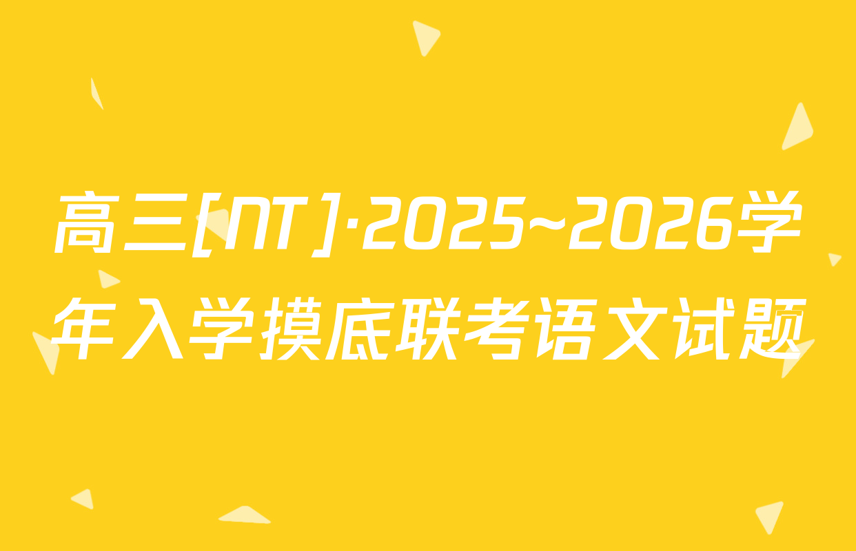 高三[NT]·2025~2026学年入学摸底联考语文试题