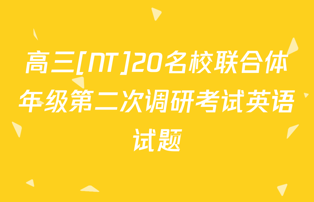 高三[NT]20名校联合体年级第二次调研考试英语试题