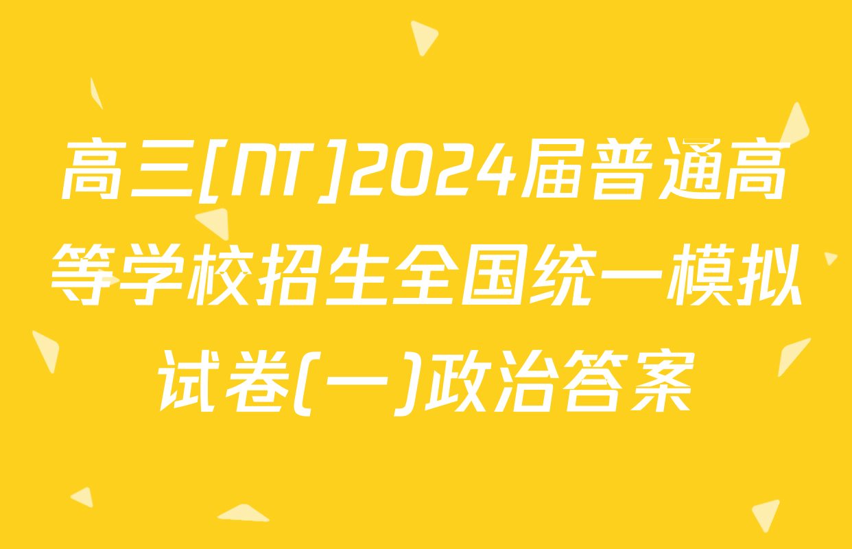 高三[NT]2024届普通高等学校招生全国统一模拟试卷(一)政治答案