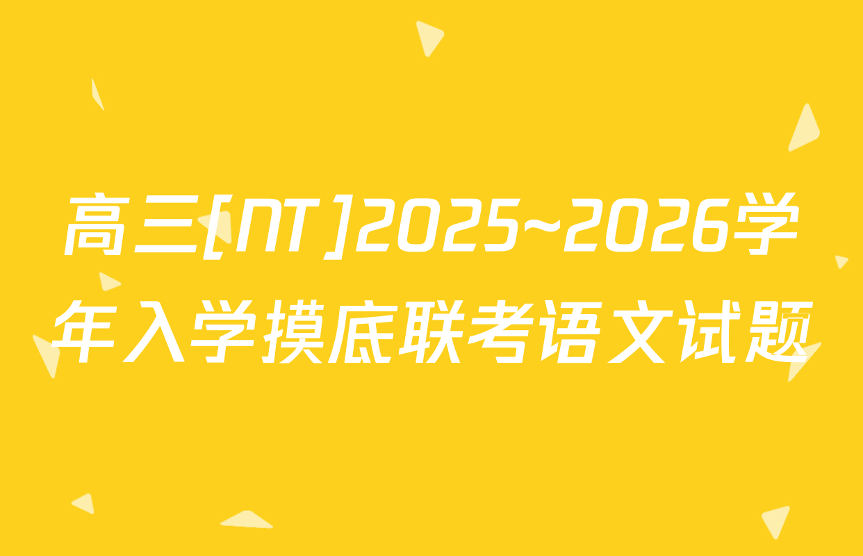 高三[NT]2025~2026学年入学摸底联考语文试题
