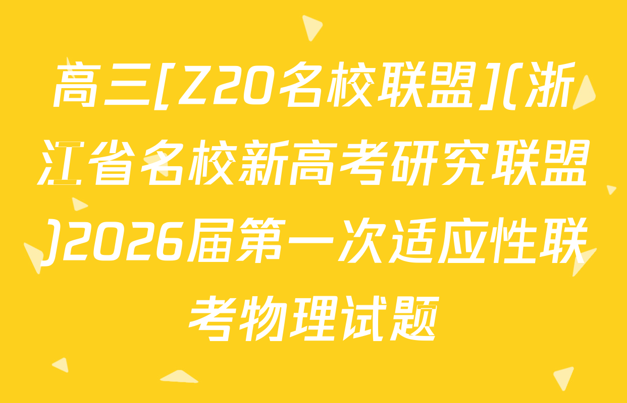 高三[Z20名校联盟](浙江省名校新高考研究联盟)2026届第一次适应性联考物理试题