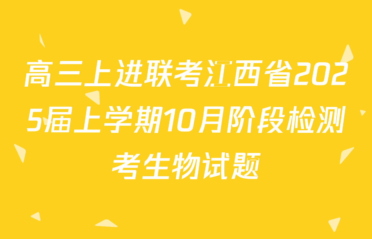 高三上进联考江西省2025届上学期10月阶段检测考生物试题