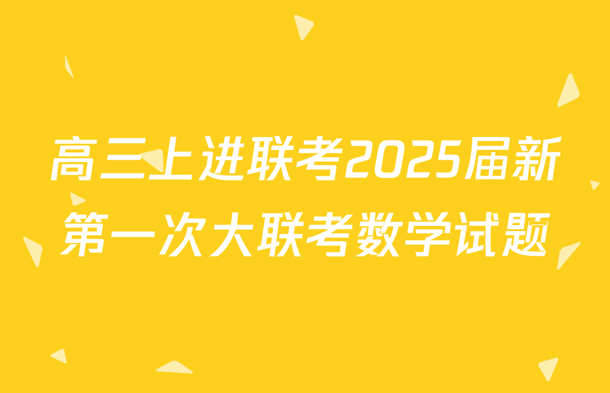 高三上进联考2025届新第一次大联考数学试题