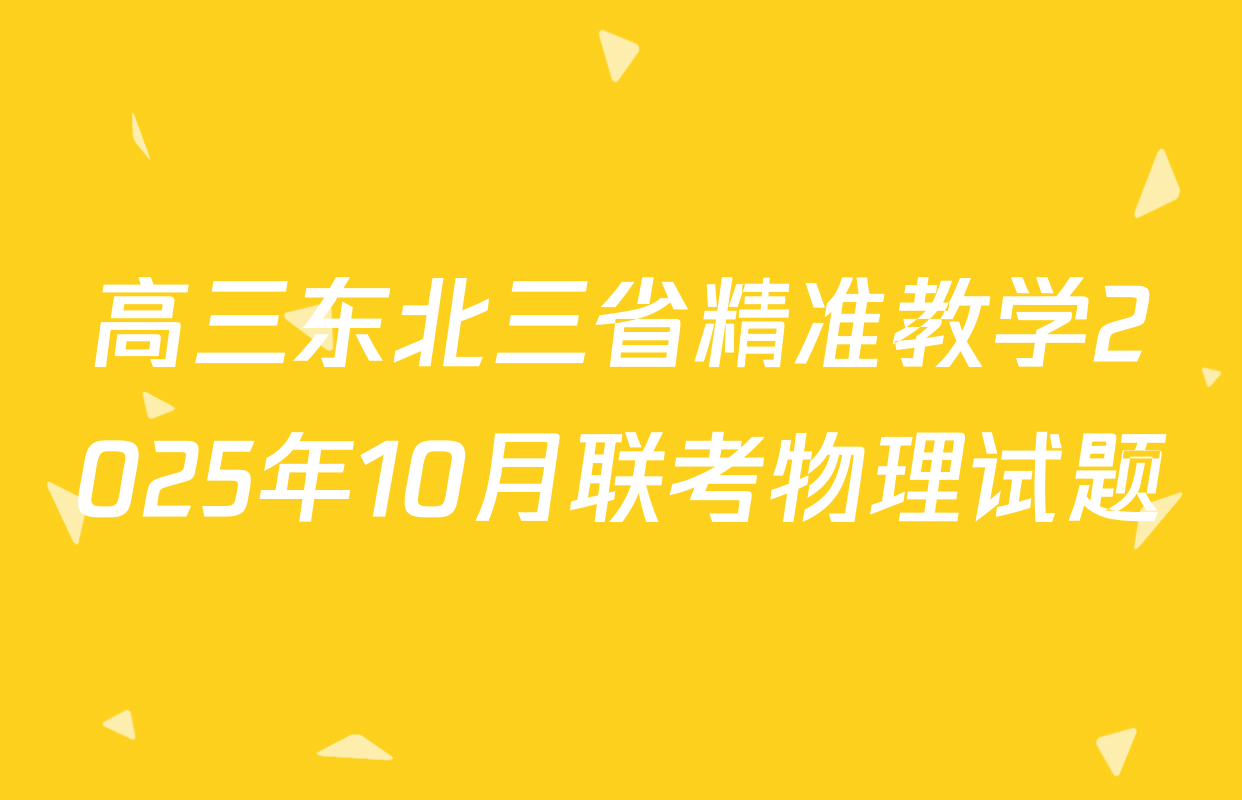 高三东北三省精准教学2025年10月联考物理试题