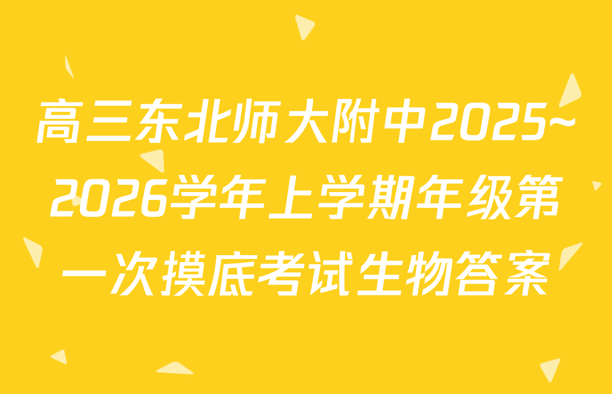 高三东北师大附中2025~2026学年上学期年级第一次摸底考试生物答案